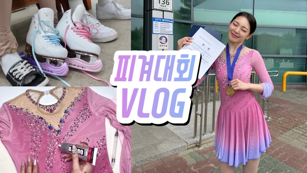 성인취미피겨 대회 브이로그ㅣ피겨드레스 제작ㅣ생활체육대회