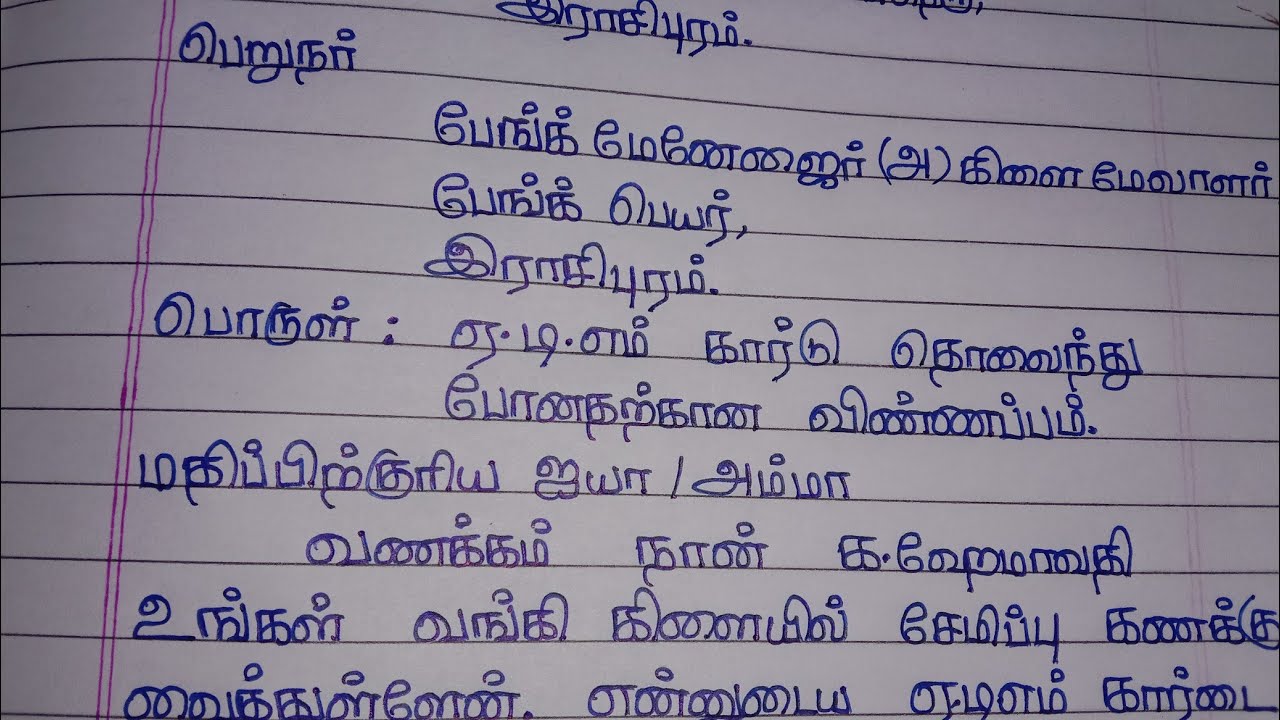 Atm card missing letter for manager in tamil|| ஏடிஎம் கார்டு  தொலைந்த தற்கான விண்ணப்பம்