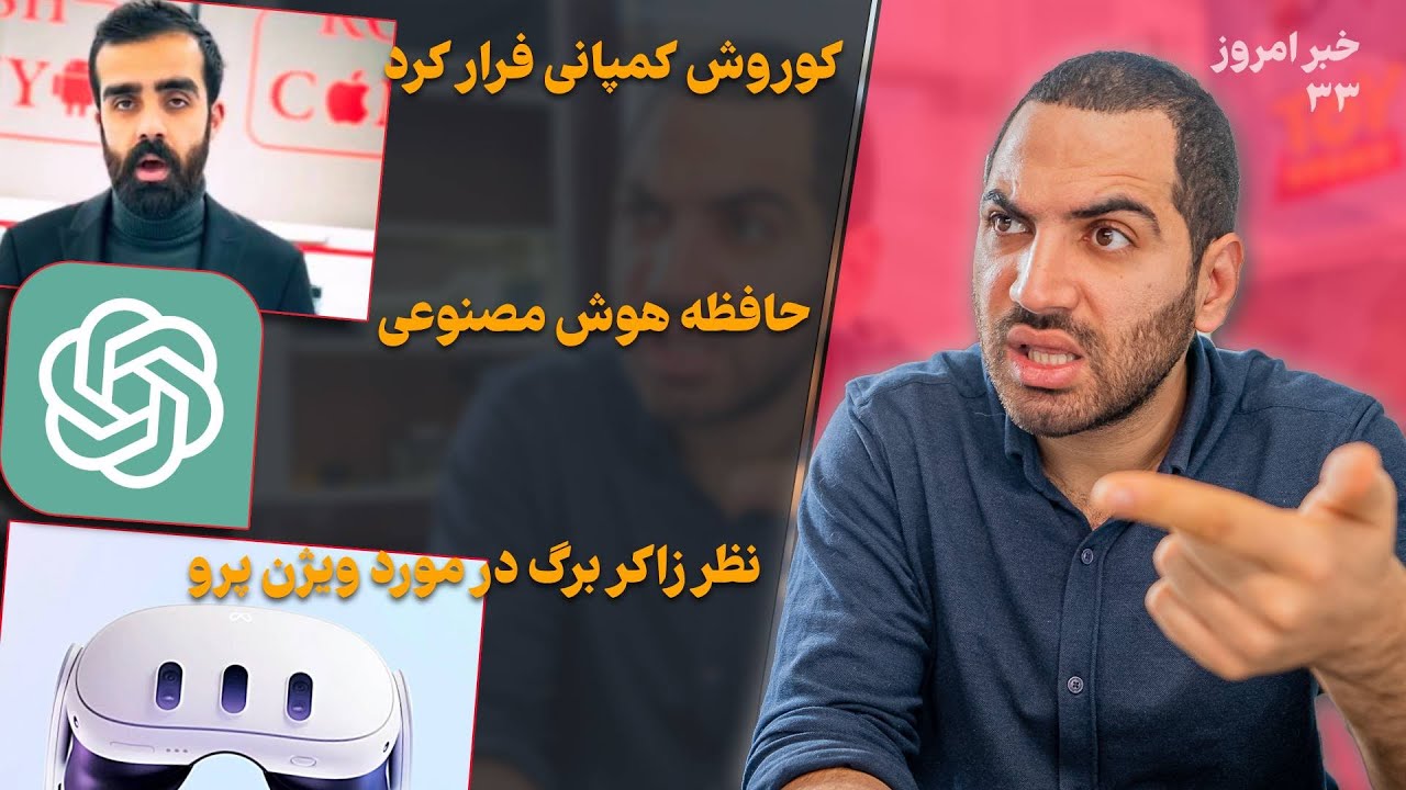 کوروش کمپانی فرار کرد - آینده شبکه های اجتماعی چی میشه؟ - حافظه به هوش مصنوعی اضافه میشه