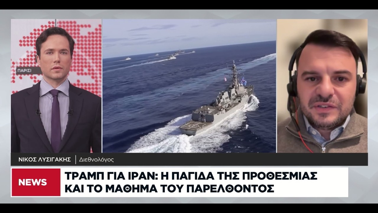 Ν. Λυσιγάκης: Οι ΗΠΑ θα χτυπήσουν το Ιράν για να δείξουν ότι δεν αστειεύονται