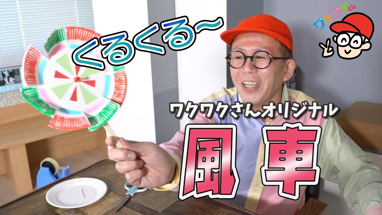 【工作】3分でわかる！ワクワクさんが風車をつくってみたよー！