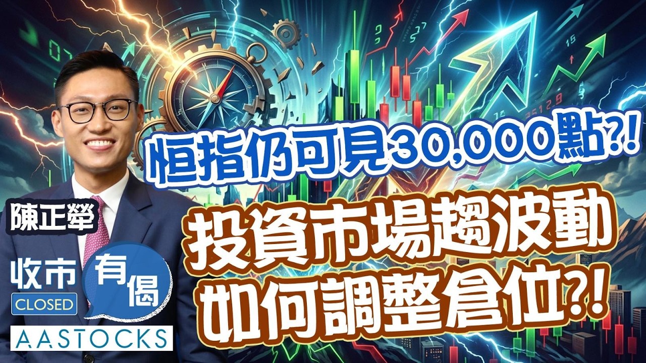 【🟢法國巴黎銀行特約：收市有偈】恒指中線仍可見30,000點✨？黃金趁大跌 重新部署？如何調整倉位💰？！︱AASTOCKS︱陳正犖︱2026-2-6