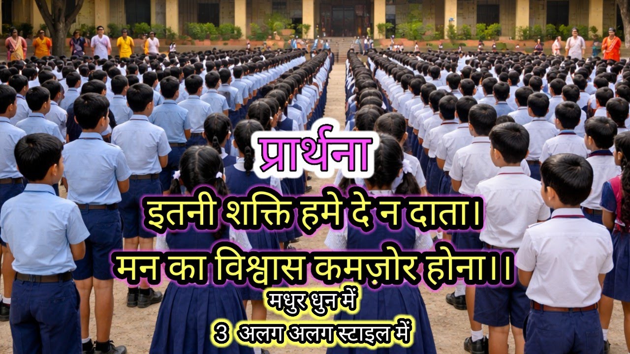 इतनी शक्ति हमें देना दाता | प्रार्थना गीत | हिंदी भजन | Moral Prayer Song । DK Music Gallary 