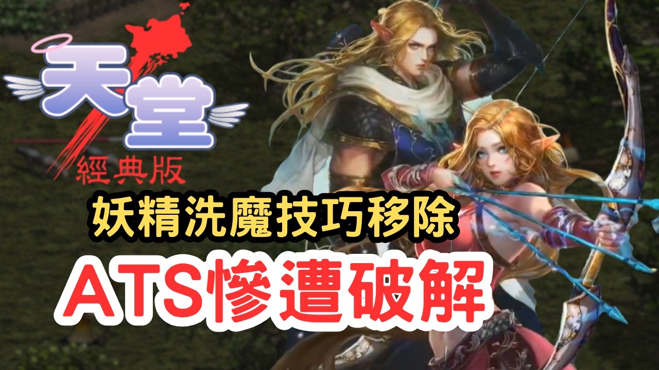 【天堂經典版】ATS慘遭外掛破解！妖精20年洗魔技巧「正式走入歷史」