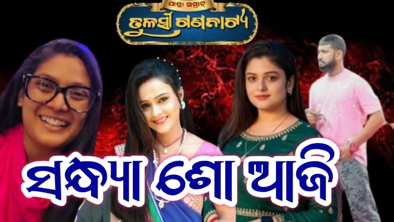 ସନ୍ଧ୍ୟା ଶୋ ଚାଲିଛି ତୁଳସୀ ଗଣନାଟ୍ୟ #jatrabobal 