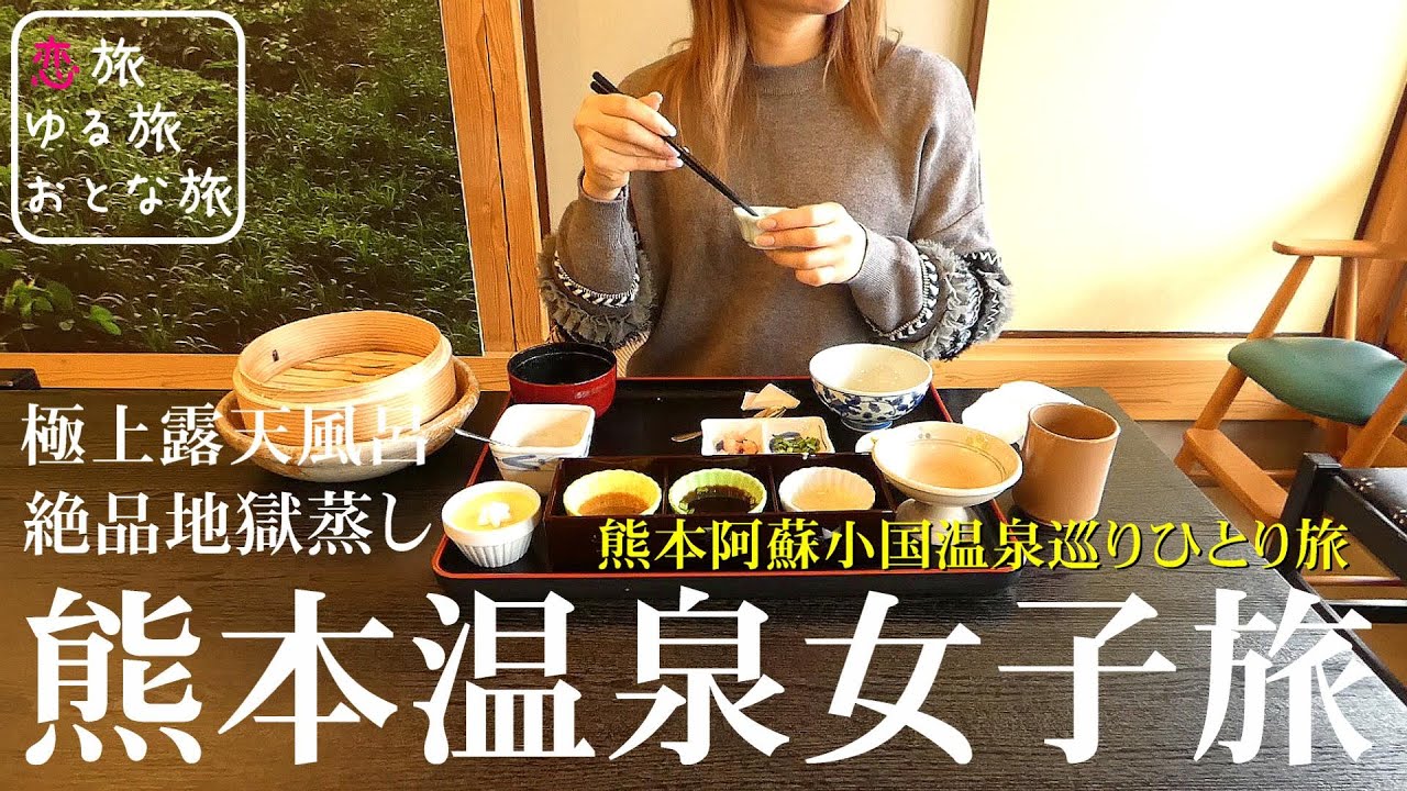 【熊本温泉旅行】わいた温泉郷 農福連携レストラン『天空の豆畑』地獄蒸し絶品グルメと田の原温泉『旅館 流憩園』驚愕のおひとりさま500円！超激安極上温泉貸切露天風呂を大満喫♪【九州温泉ひとり旅】
