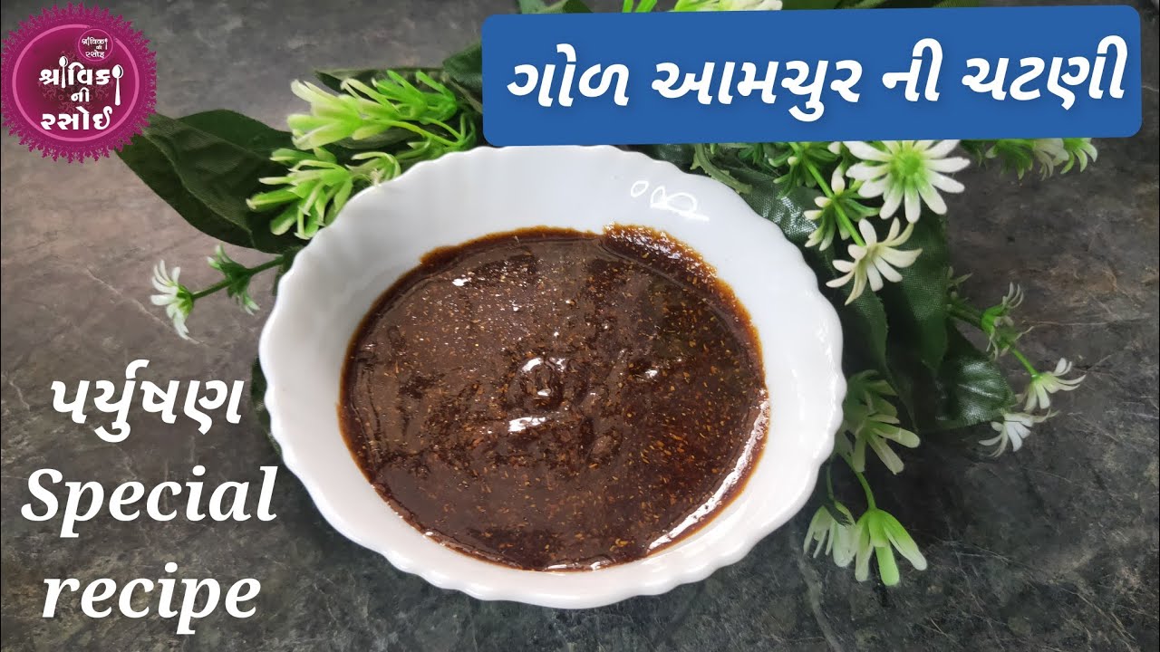 પર્યુષણ માં બનાવી શકાય તેવી..એકદમ ઘટ્ટ, ગોળ આમચૂર ની એકવાર આવી રીતે ચટણી બનાવો...તમે વારંવાર બનાવશો.