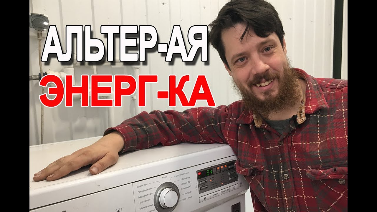 Альтернативная энергетика