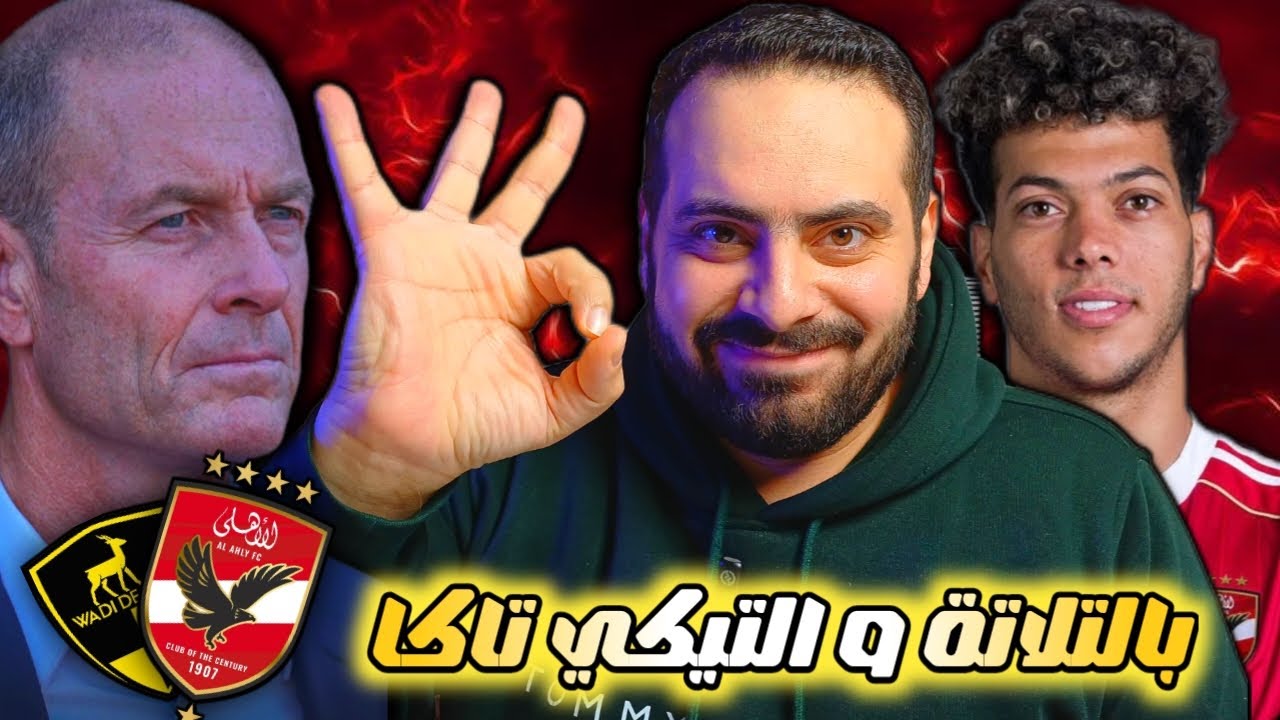 🦅🚨عاجل | الأهلي ينتصر على وادي دجلة بالتيكي تاكا و الضغط العالي | توروب يثبت نفسه | إمام عاشور عالمي