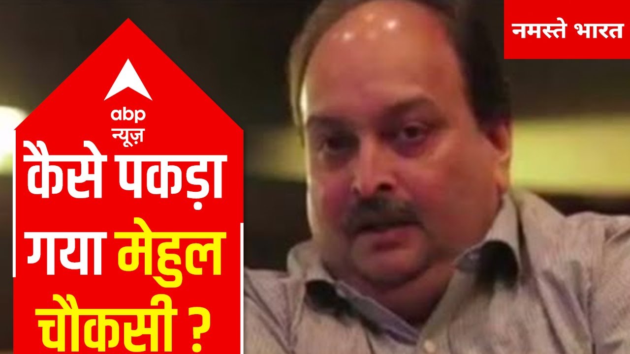 Understand how police found missing PNB scam accused Mehul Choksi