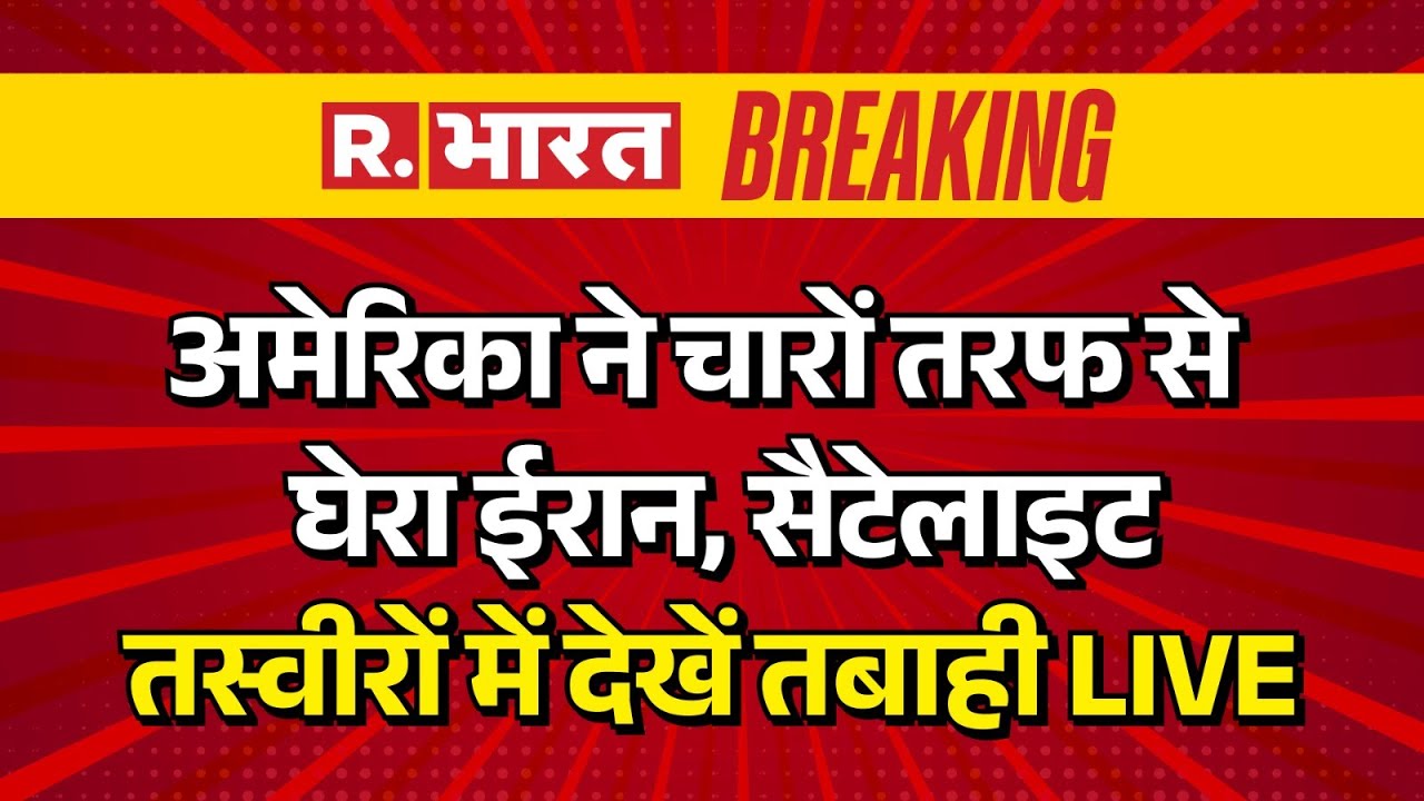 Iran America War News LIVE: अमेरिका ने घेरा ईरान, सैटेलाइट तस्वीरों में देखें तबाही | Breaking News