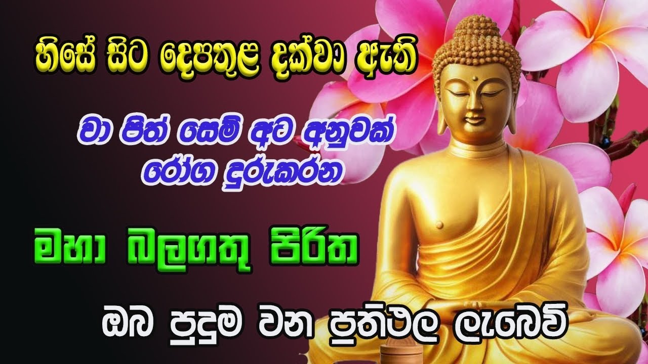 Pirith | හිසේ සිට දෙපතුල දක්වා සියලු රෝග දුරුකරන බලගතු පිරිත Most Powerful Chanting | Seth Pirith