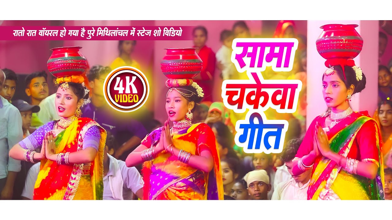 Sama Chakeba Geet II Gaam ke adhikari II गाम के अधिकारी तोहें बरका भैया हो  II Poonam Mishra