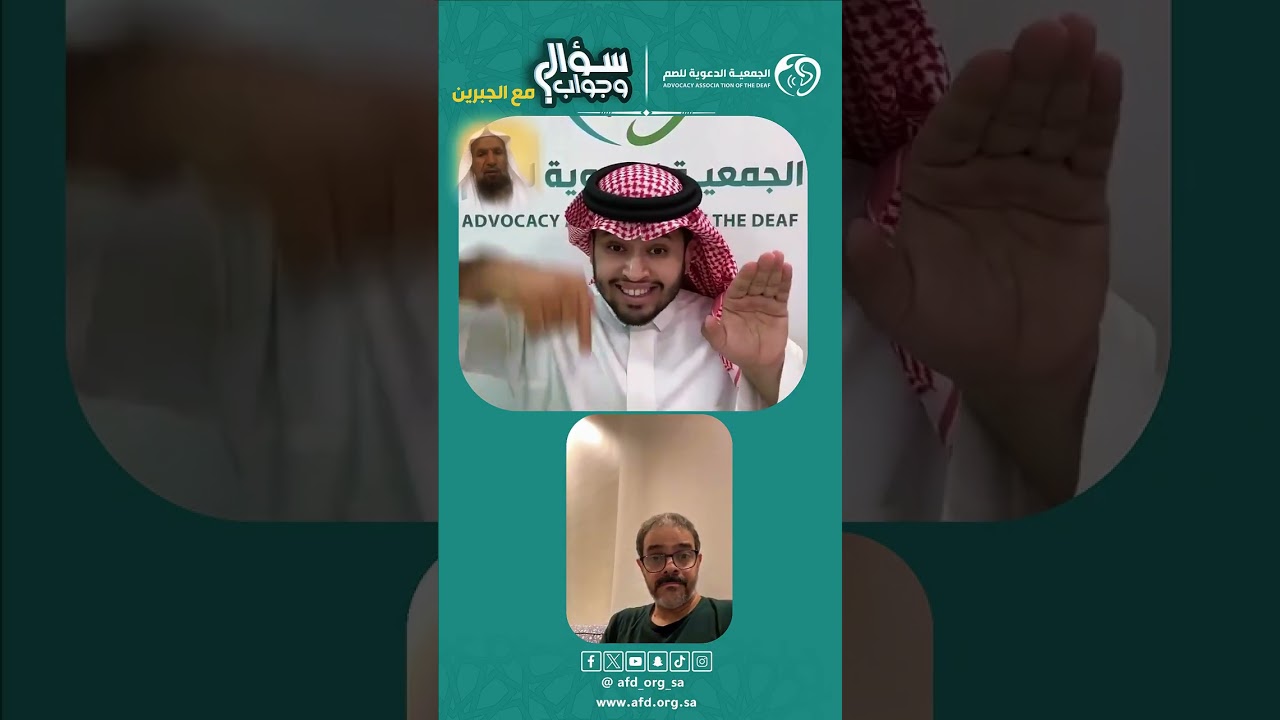 #سؤال_وجواب بـ #لغة_الاشارة مع فضيلة الشيخ حمد الجبرين