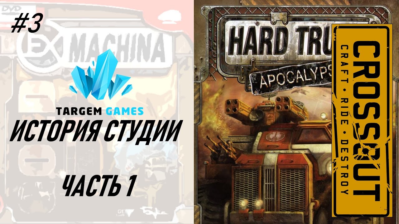 Создатели Crossout | История студии Targem Games 1 часть