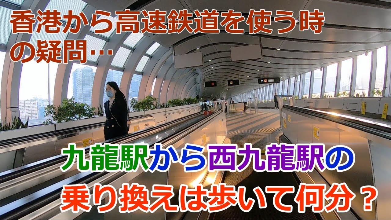 【香港新幹線】九龍駅から西九龍駅の乗り換えは歩いて何分？
