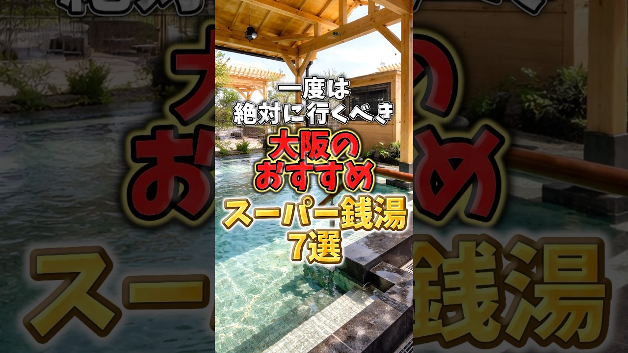 一度は絶対に行くべき！大阪のおすすめスーパー銭湯7選