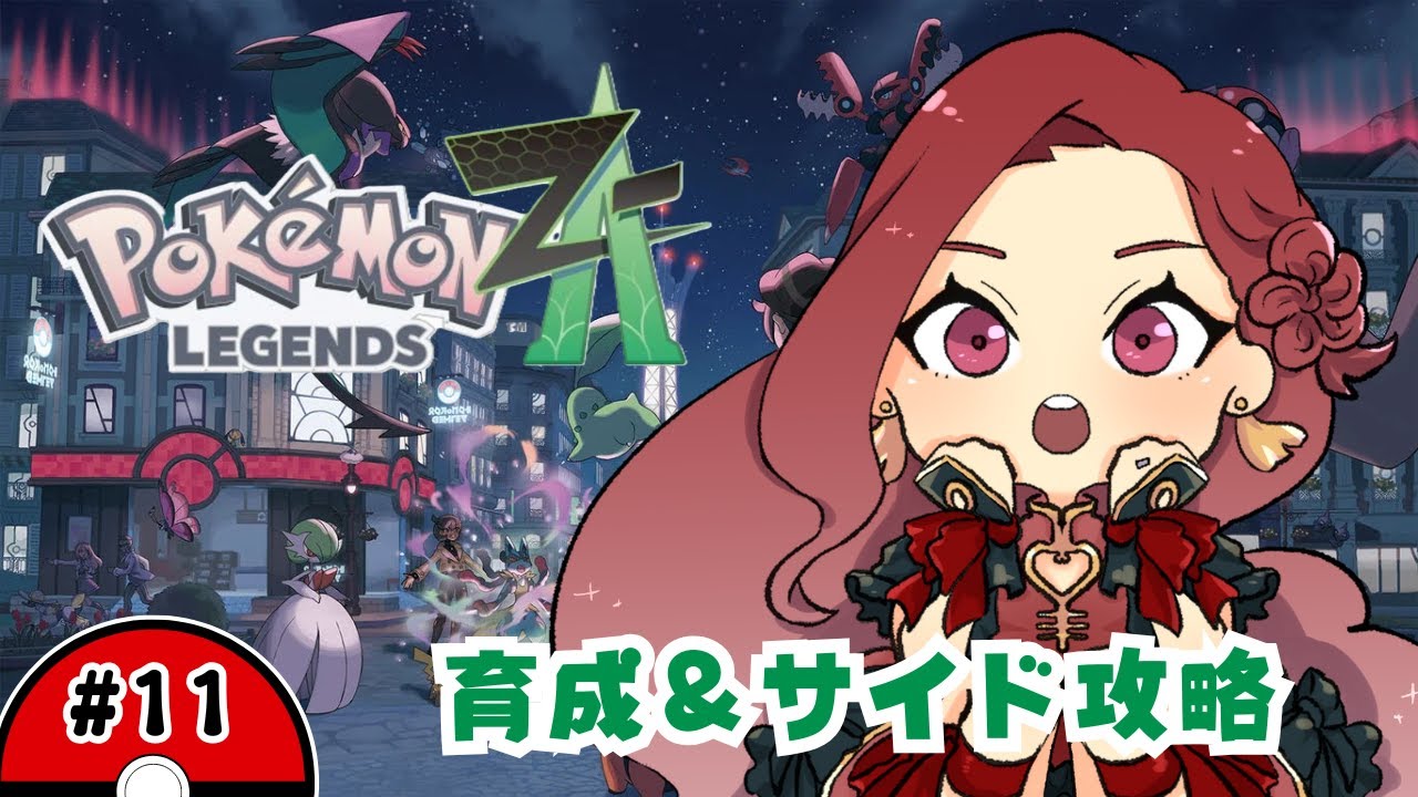 【ポケモンZA／雑談】ゆるっとレベル上げ＆サイドストーリー攻略【M次元ラッシュ】ゲーム実況 ＃11