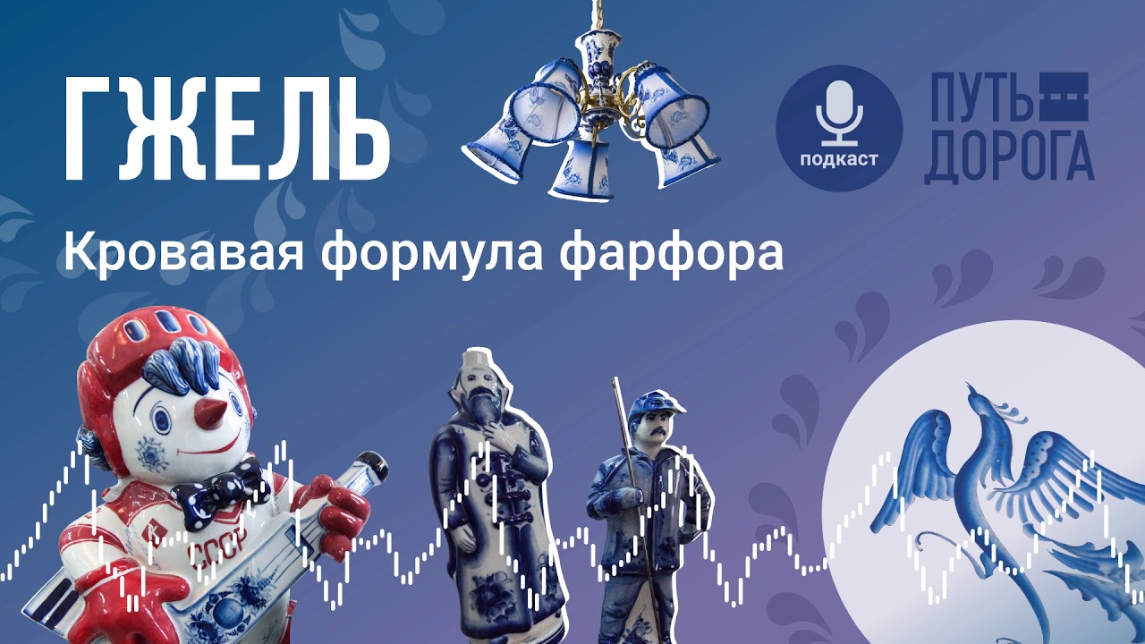 Гжель: кровавое прошлое русского фарфора