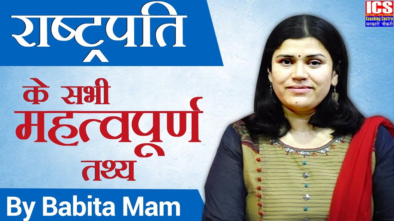 राष्ट्रपति | President | BY BABITA MAM  | ICS COACHING CENTRE