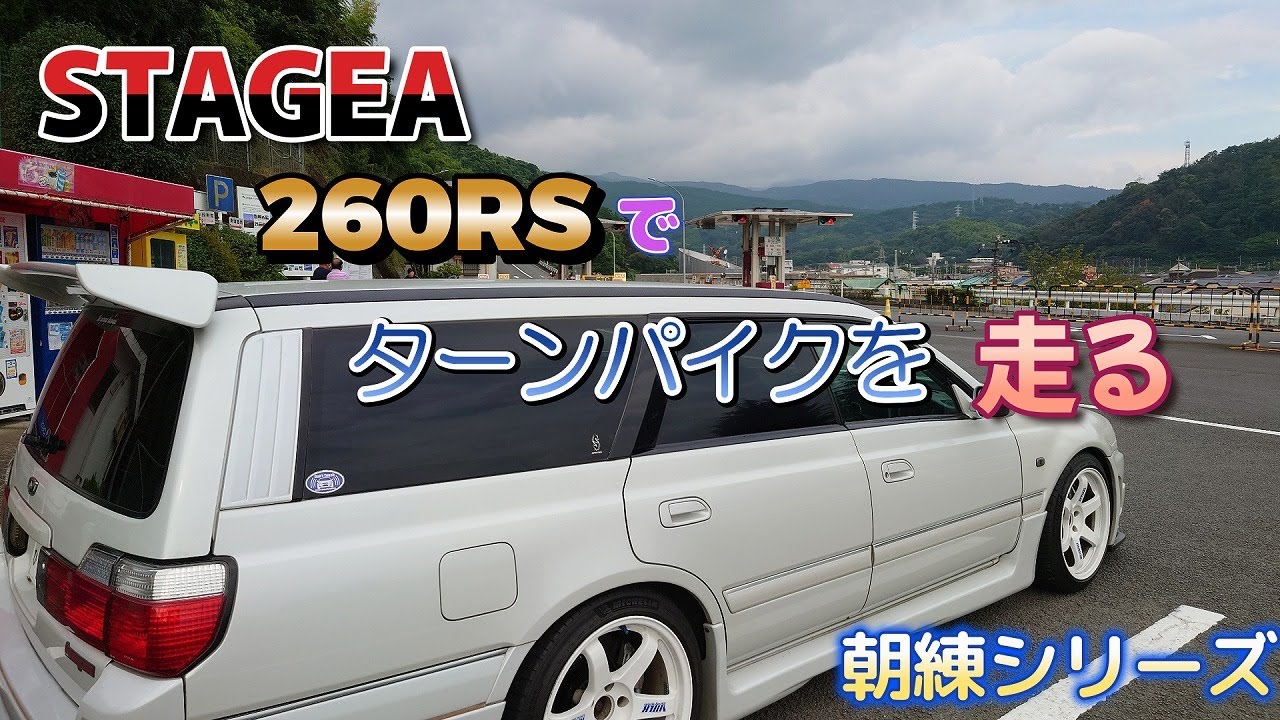 ステージア260RSで走る　ターンパイクをかる～く流してみる