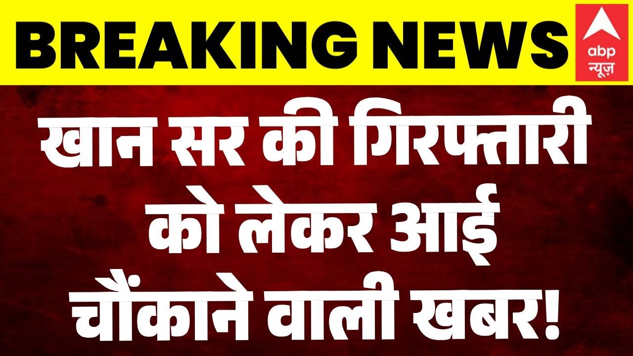 Khan Sir Controversy: खान सर की गिरफ्तारी  को लेकर आई चौंकाने वाली खबर!| Patna Coaching Firing