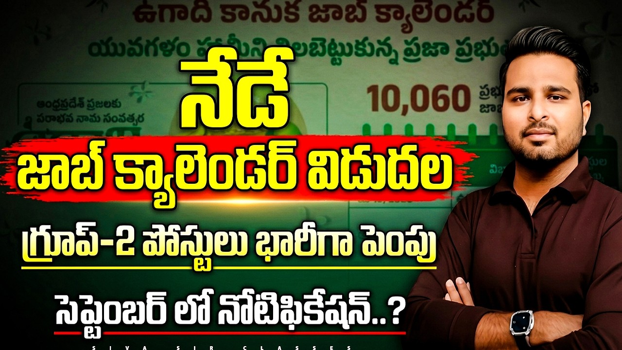 AP JOB CALENDAR నేడే  విడుదల  |గ్రూప్-2 పోస్టులు  భారీగా పెంపు|SIVASIRCLASSES