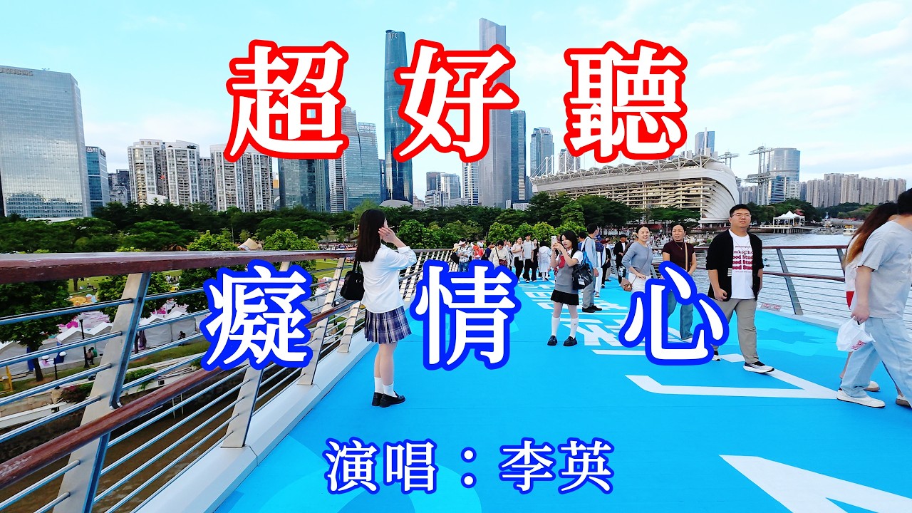癡情心_李英（超好聽） - 愛琴海The most beautiful China: must-see check-in spots in Guangzhou