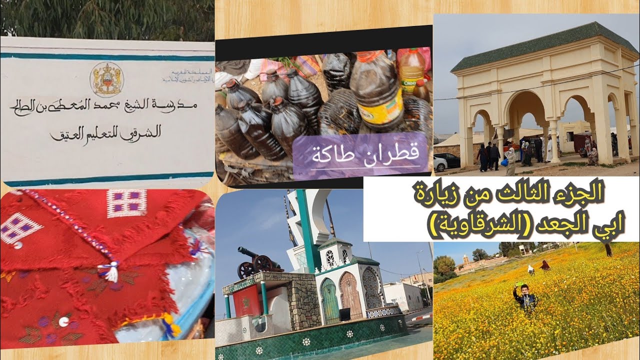 #فلوك_خرجة عائلية الجزء  الثالث #ابي_الجعد ريحة لبلاد تزيد حيوية ونشاط