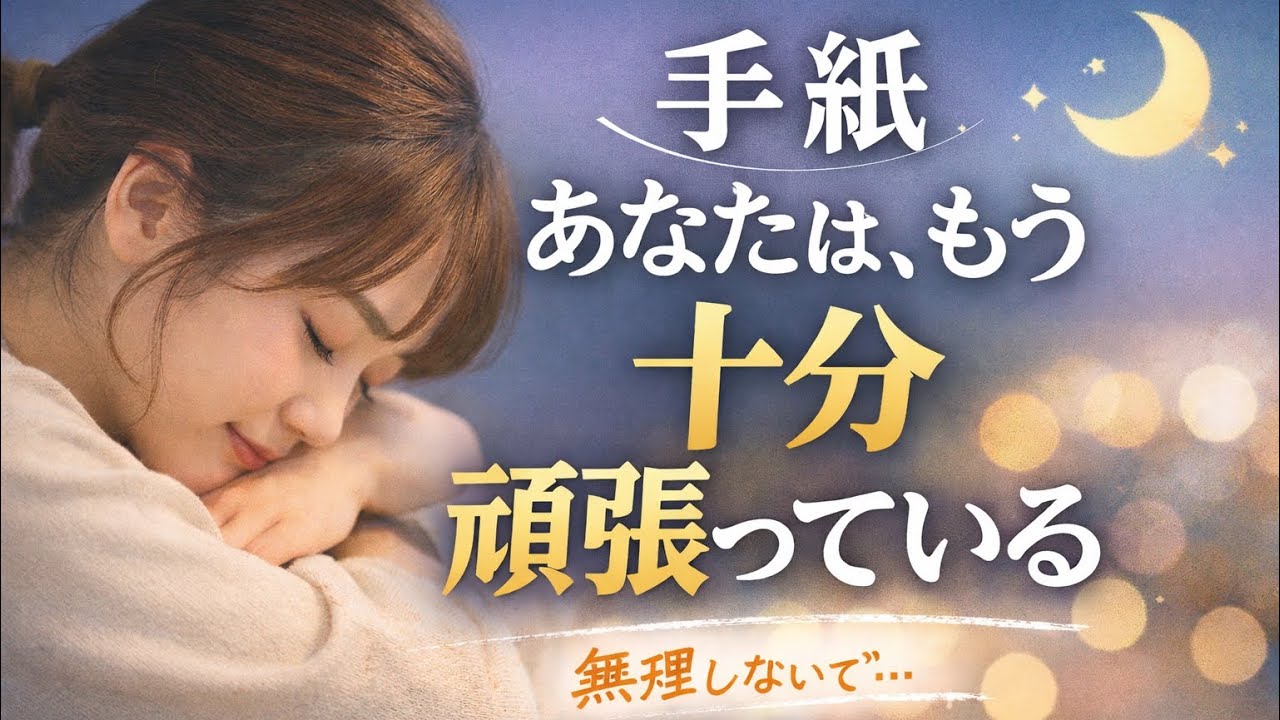 【手紙】あなたは、もう十分頑張っている