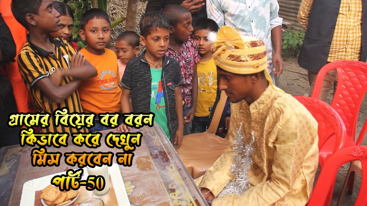 গ্রামের বিয়ের বর বরন কিভাবে করে দেখুন পার্ট-50 #bor boron #vairalvideo #fannyvideo #comedyvideos