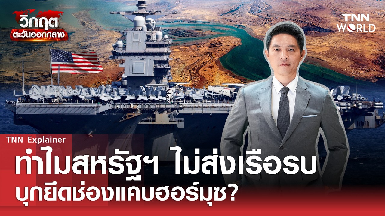 ทำไมสหรัฐฯ ไม่ส่งเรือรบบุกยึด''ช่องแคบฮอร์มุซ'' ? l TNN World l 18 MAR 2026
