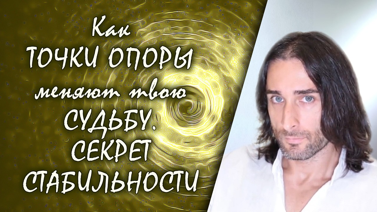 Как ТОЧКИ ОПОРЫ меняют твою СУДЬБУ. СЕКРЕТ СТАБИЛЬНОСТИ | ЧАСТИЦЫ ЖИЗНИ