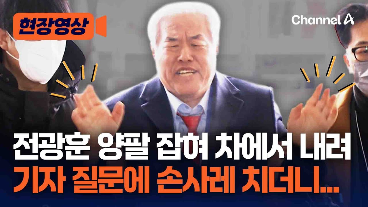 전광훈, 양팔 잡혀 내렸다…구속적부심사 출석 [현장영상] / 채널A