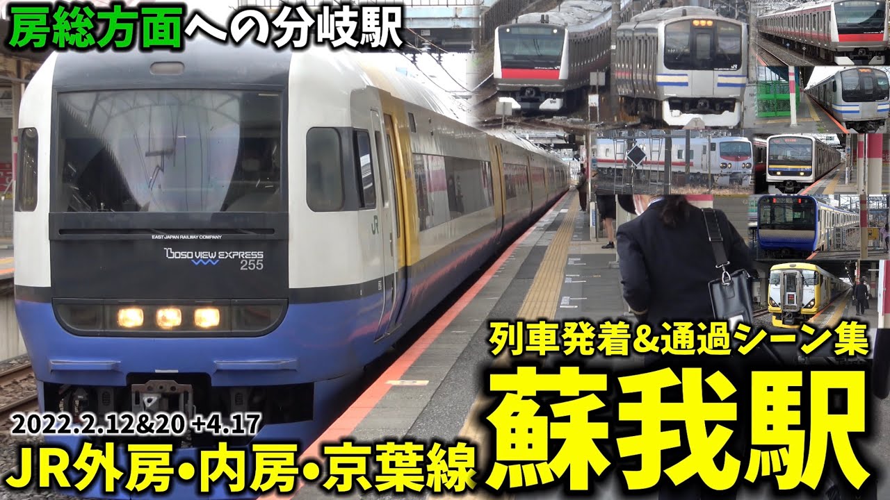 【房総方面への分岐駅】蘇我駅列車発着＆通過シーン集[JR外房線,JR内房線,JR京葉線]
