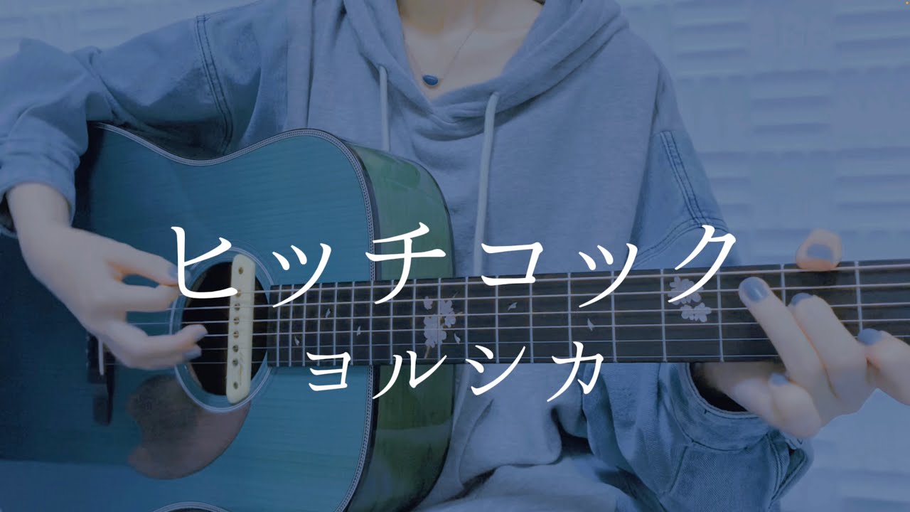 ヒッチコック/ヨルシカ【弾き語りカバー】