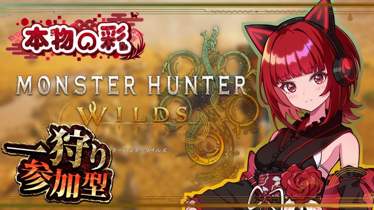 朝活【モンハンワイルズ】零式オメガやっぱ強いな！(リベンジだ！)【参加型】