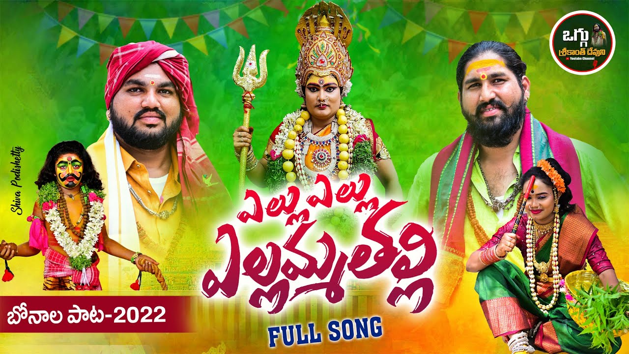 YELLU YELLU YELLAMMA THALLI FULL SONG 2022 | NEW BONALA SONGS | OGGU SRIKANTH | YELLAMMA SONGS