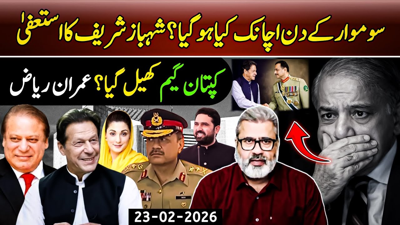 سوموار کے دن اچانک کیا ہوگیا؟ شہباز شریف کا استعفیٰ || کپتان گیم کھیل گیا؟ عمران ریاض 