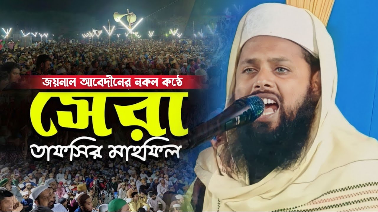 জয়নাল আবেদীনের কন্ঠে নকল┇মাওঃআব্দুল মাতিন সাহেব┇জয়নাল আবেদিন ওয়াজ┇New Bangla Waz 2023┇Abdul motin