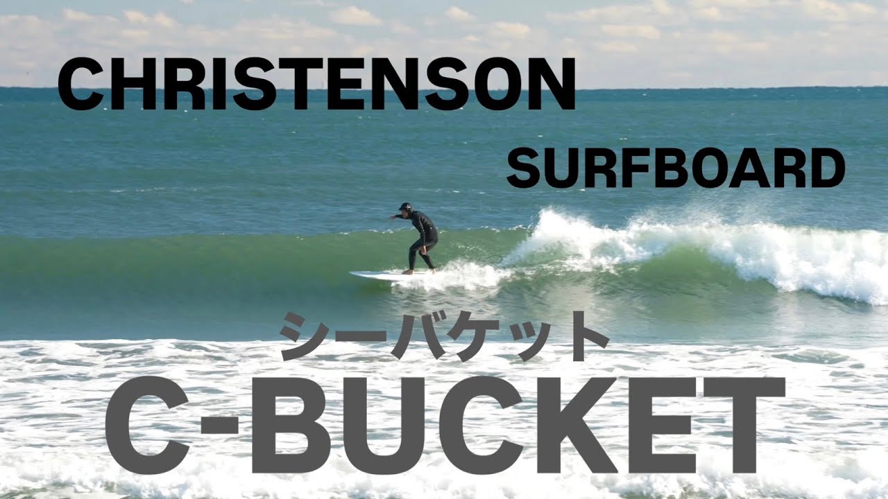 【サーフボード紹介】CHRISTENSON　SURFBOARDSの名作 ‘’C-BUCKET’’を徹底解説！