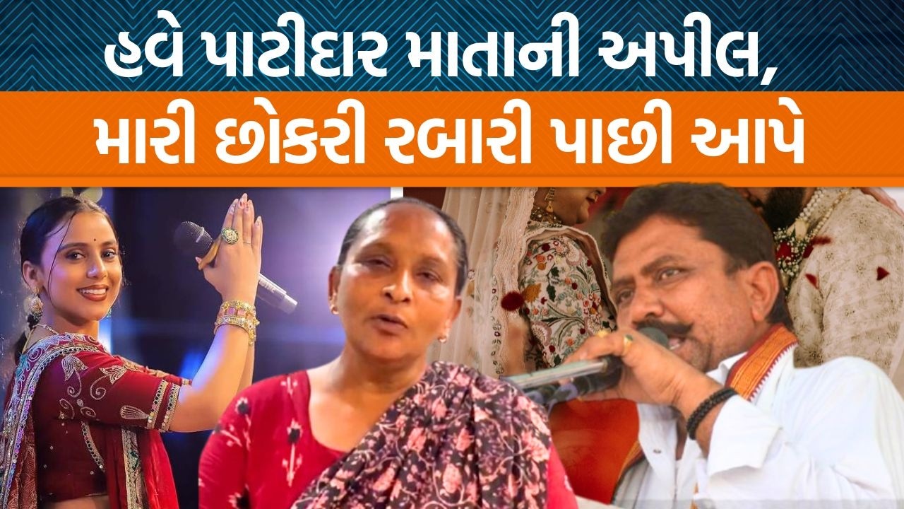 Kinjal Rabari વિવાદ પછી ખેડાની પાટીદાર માતાનો વિડિયો આવ્યો સામે |કહ્યું રબારી સમાજ દીકરી અપાવે પાછી