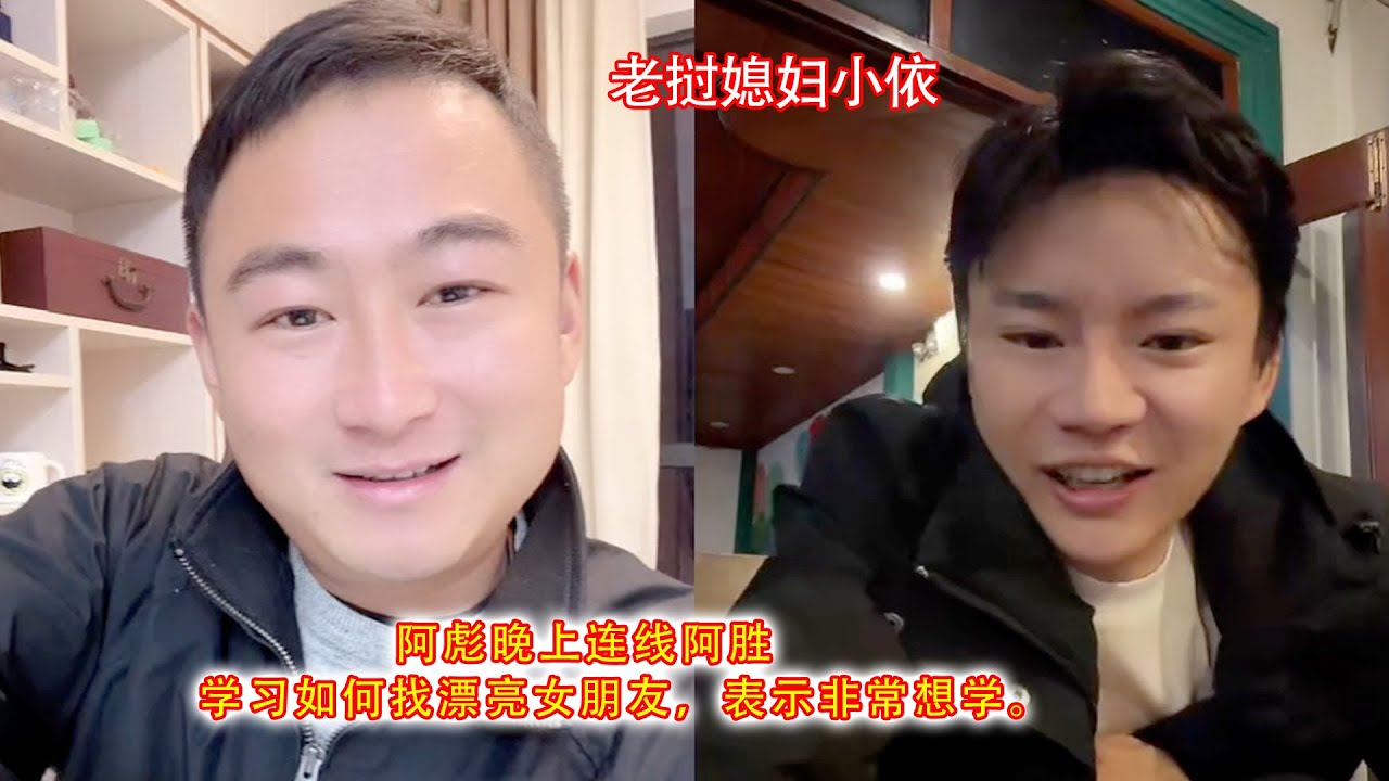 阿彪晚上连线阿胜，学习如何找漂亮女朋友，表示非常想学。