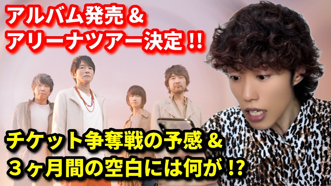 ミスチル新アルバム＆アリーナツアー決定!! チケット争奪戦が始まるぞ!! 【Mr.Children 産声】