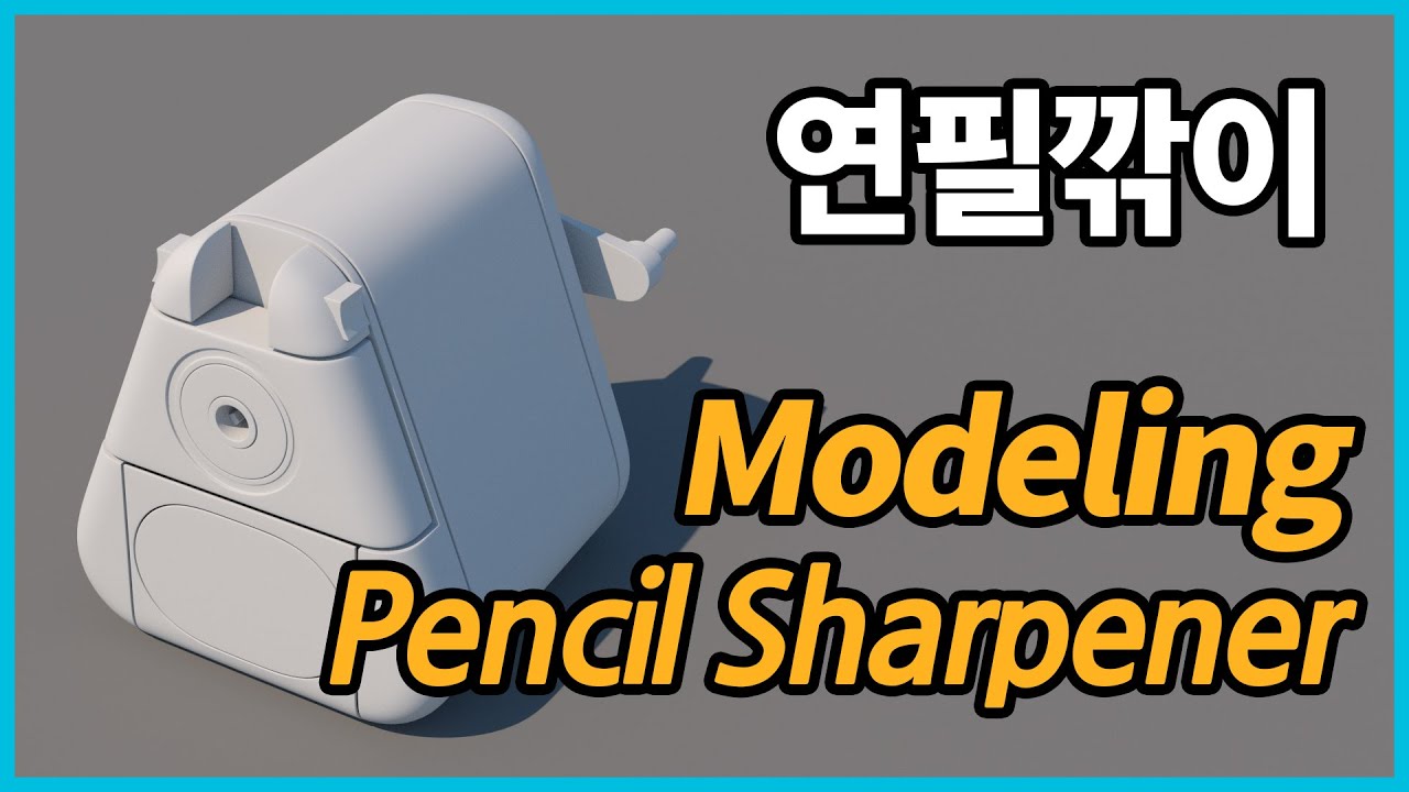 Maya 연필깎이 모델링 (Modeling Pencil Sharpener in Maya)