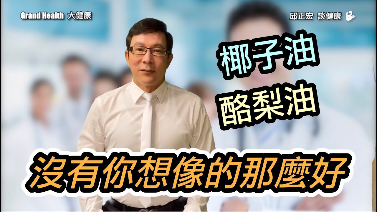 減肥要吃多少油 ? 椰子油、酪梨油沒有你想像的那麼好，怎麼吃油最健康 ?Coconut oil and avocado oil are not as good as you think.