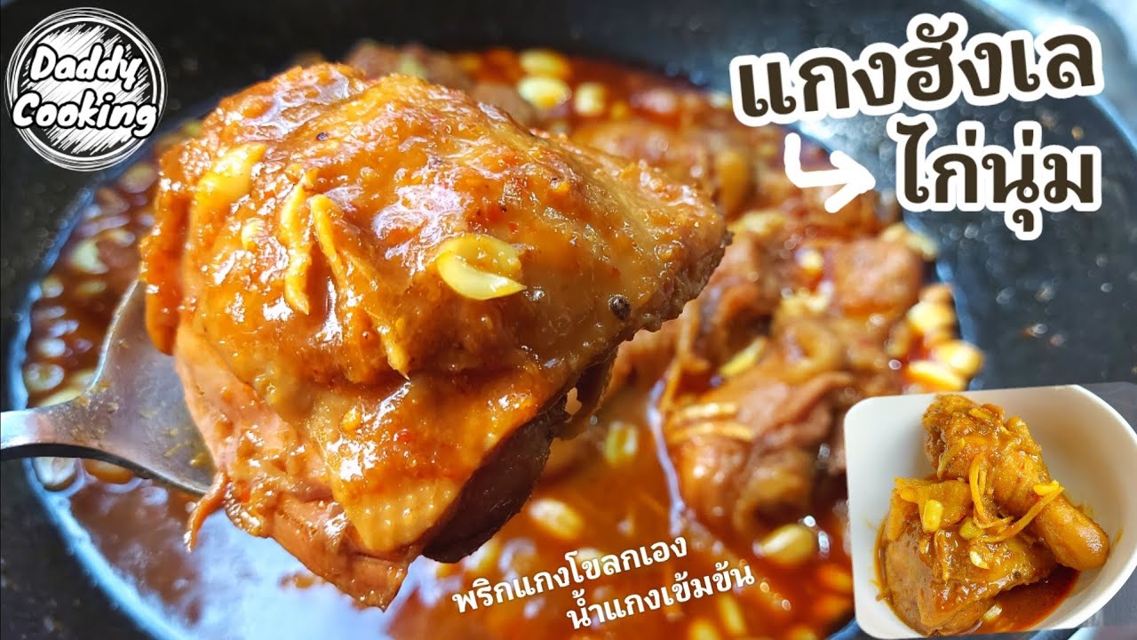 Daddy Cooking แกงฮังเลไก่ พริกแกงตำเอง เข้มข้นเหมือนซื้อมา เนื้อไก่นุ่ม อร่อย อาหารเหนือ แกงฮังเล