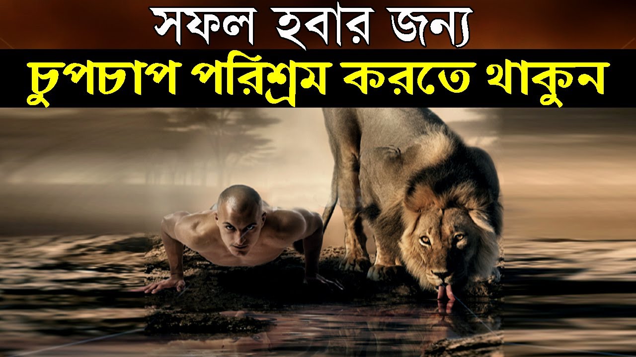 সফলতার জন্য চুপচাপ পরিশ্রম করুন ! Powerful Success Motivational Quotes ! How to Success in Life