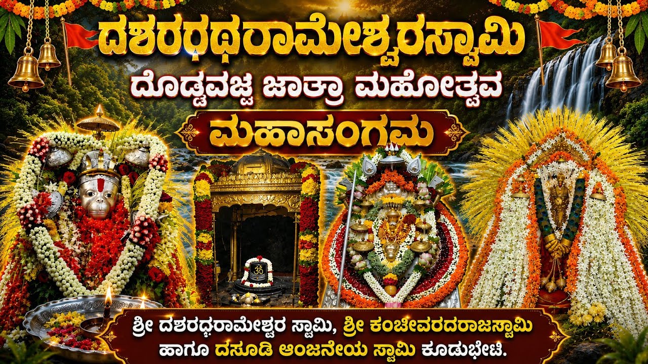 ಶ್ರೀ ಕ್ಷೇತ್ರ ದೊಡ್ಡವಜ್ರ ಮಹಾಸಂಗಮ ದಶರಥರಾಮೇಶ್ವರಸ್ವಾಮಿ, ಶ್ರೀ ಕಂಚೀವರದರಾಜ ಹಾಗೂ ದಸೂಡಿ ಆಂಜನೇಯಸ್ವಾಮಿ ಕೂಡುಭೇಟಿ