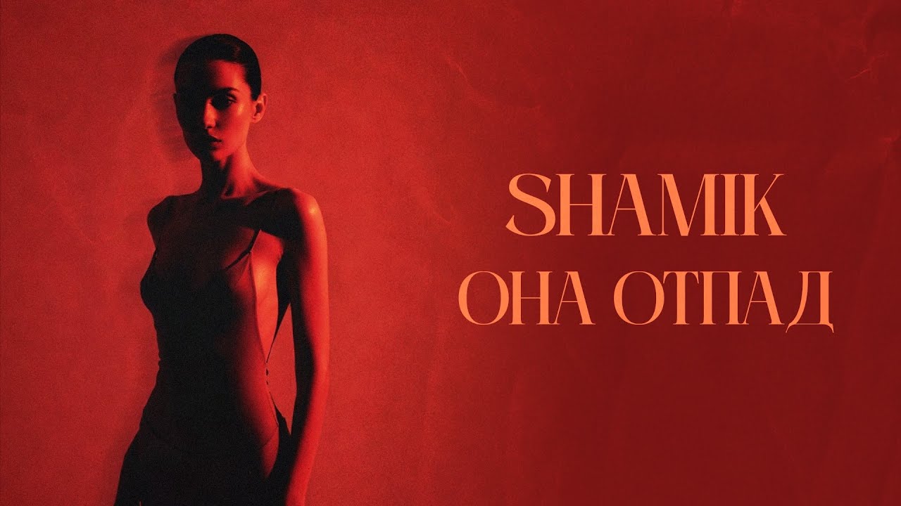 SHAMIK - &laquo;Она отпад&raquo; (Official Audio)
